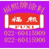 天津福熙木質(zhì)漆供應(yīng)廠商價格最低、電話：02260415909