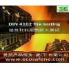 供應DIN 4102-1
