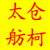 銷售阻燃腈綸紗、阻燃紗線、阻燃紗、阻燃纖維、阻燃黑絲