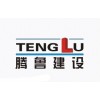 重慶裝飾裝修施工一級資質在騰魯