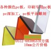 供應(yīng)PC擴(kuò)散板PC板加工耐力板