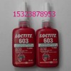 原裝正品樂泰膠銷商，樂泰603膠水，LOCTITE603溶油軸承固持膠