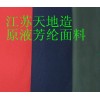 銷售芳綸3A面料