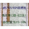 ABS阻燃劑，HB-6219華槐博塑料阻燃劑，尼龍PA單6阻燃劑