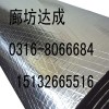 供應(yīng)廊坊鋁箔橡塑保溫板管