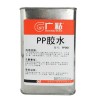 江蘇廣粘PP膠水廠家膠水最專業