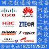 回收華為交換機烽火瑞斯康達收發器